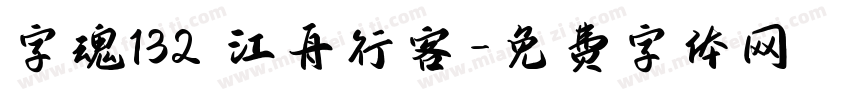 字魂132 江舟行客字体转换